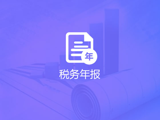 【成都记账报税】在记账报税过程中收集常见的4个误区