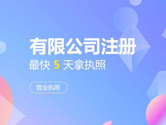 【成都公司区别】有限责任公司和无限责任公司的区别