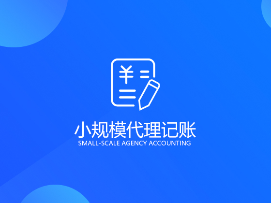 【成都代理记账】不正规的成都代理记账公司将带来怎样的危害