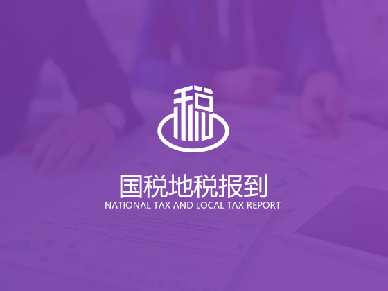 【成都公司报税】刚成立的公司税务怎么申报 如何零申报