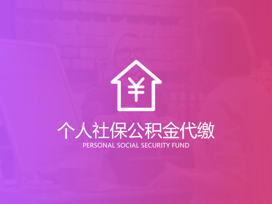 【成都社保代缴】公司中这10类不用缴社保的员工你清楚吗? 【成都社保代缴】公司中这10类不用缴社保的员工你清楚吗?