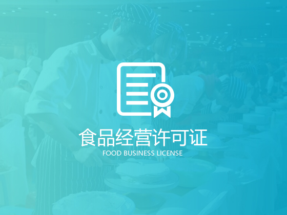 如何办理《食品经营许可证》，这份攻略你可能用到