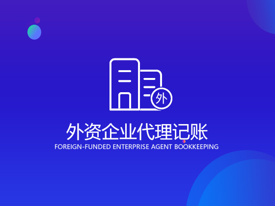 成都代理记账公司面临的问题有哪些-积累云工商平台