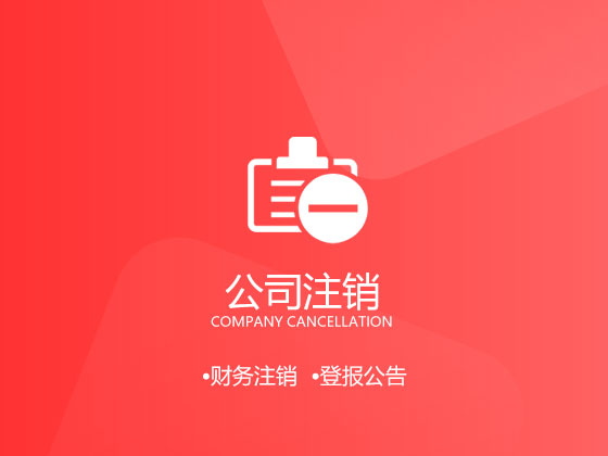 公司吊销不等于公司注销 公司被吊销后不注销有哪些后果